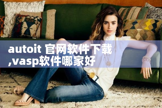 autoit 官网软件下载