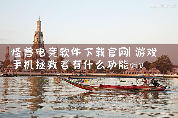 怪兽电竞软件下载官网