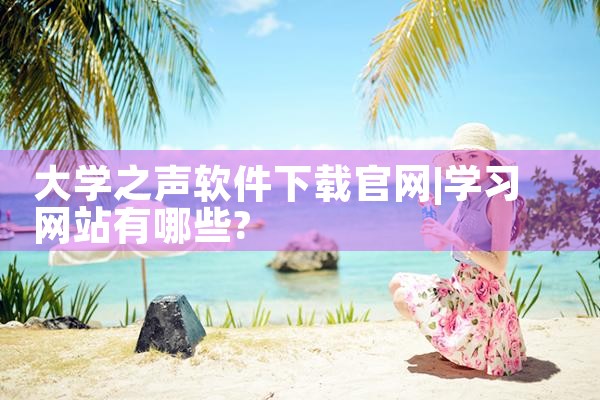 大学之声软件下载官网