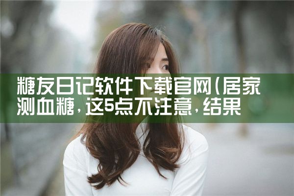 糖友日记软件下载官网