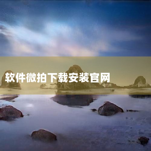 一、准备工作 准备一部手机，并下载安装微拍堂App。二、首页浏览与操作 打开微拍堂软件，进入首页，首页...|