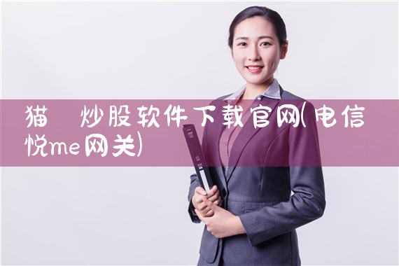 猫 炒股软件下载官网
