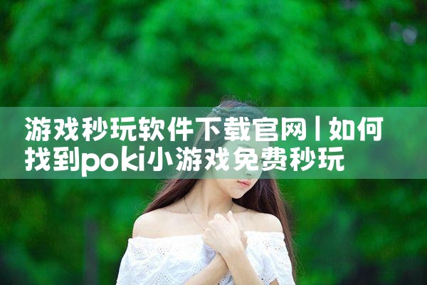 游戏秒玩软件下载官网