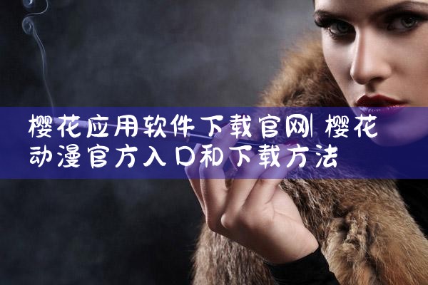 樱花应用软件下载官网
