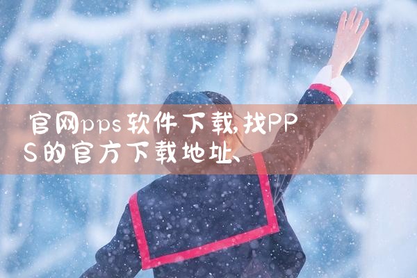 官网pps软件下载