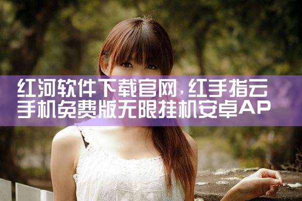 红河软件下载官网