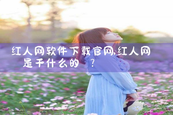 红人网软件下载官网