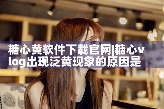 糖心黄软件下载官网