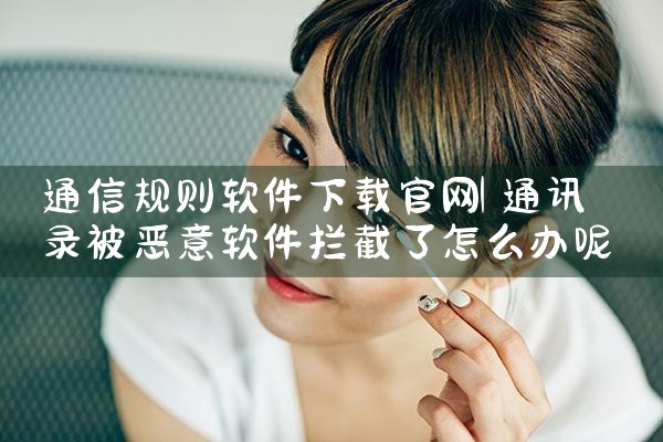 通信规则软件下载官网