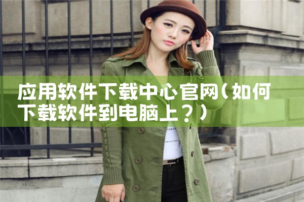应用软件下载中心官网