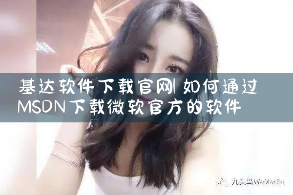 基达软件下载官网