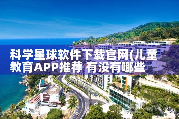 科学星球软件下载官网