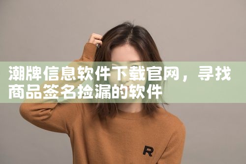 潮牌信息软件下载官网