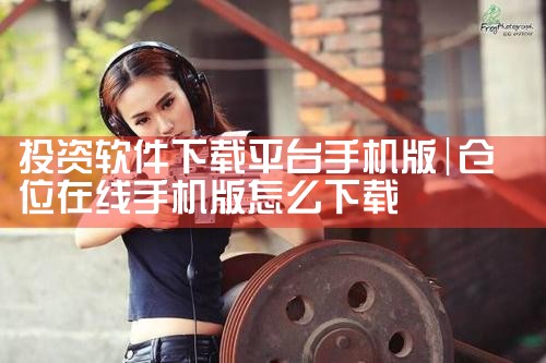 投资软件下载平台手机版