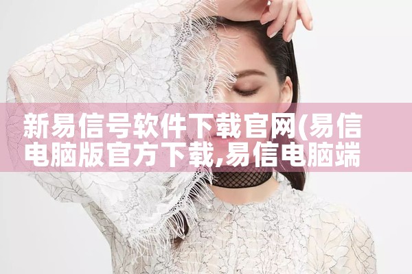 新易信号软件下载官网