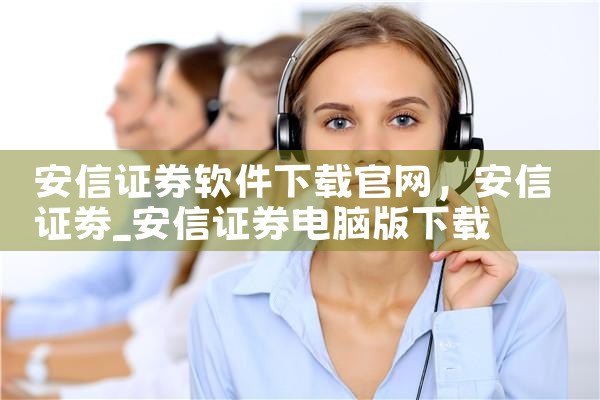 安信证券软件下载官网