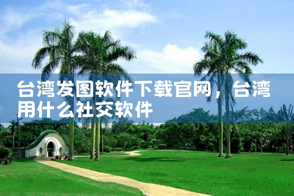 台湾发图软件下载官网