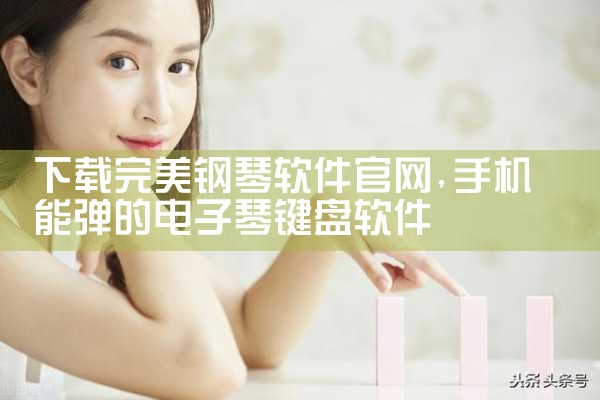 下载完美钢琴软件官网