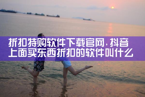 折扣特购软件下载官网