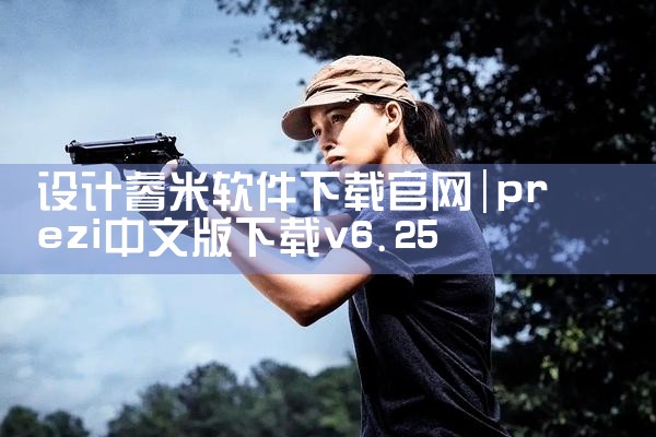 设计睿米软件下载官网