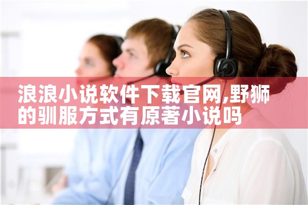 浪浪小说软件下载官网