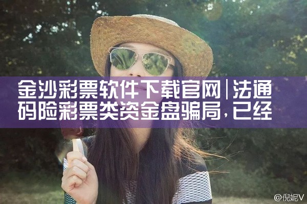 金沙彩票软件下载官网