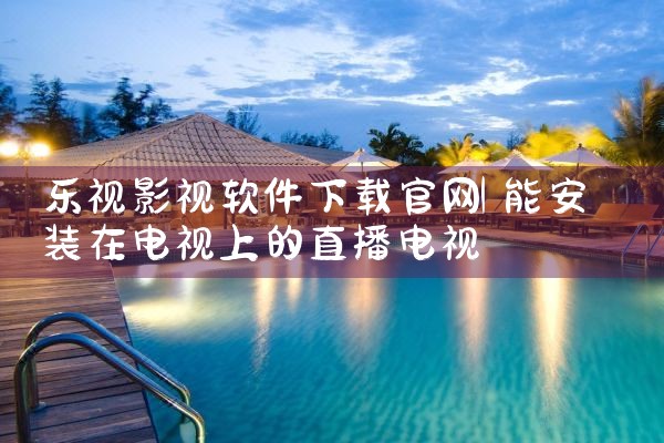 乐视影视软件下载官网