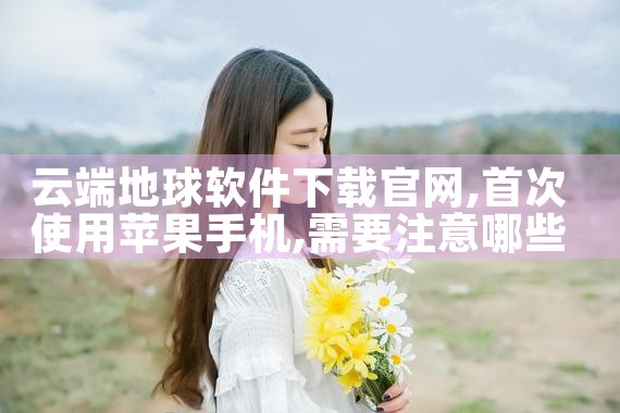 云端地球软件下载官网