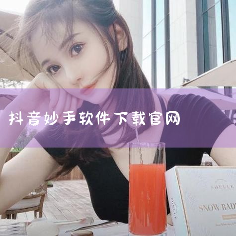 搬家软件 妙手、甩手、虎虎搬家等：这些软件的主要作用是将其他店铺的商品上架到自己的抖音小店中。在抖...,