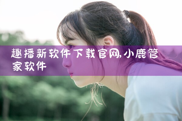 趣播新软件下载官网