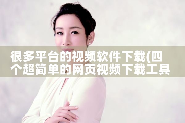 很多平台的视频软件下载