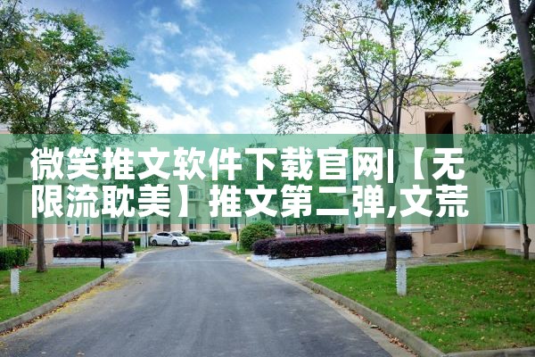微笑推文软件下载官网