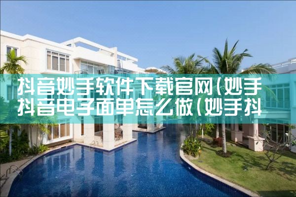 抖音妙手软件下载官网