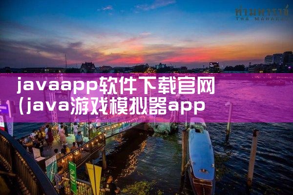 javaapp软件下载官网