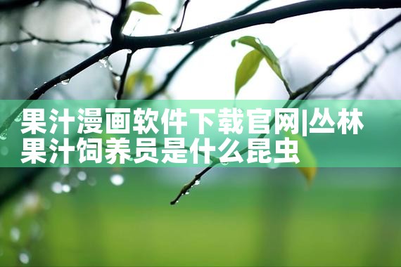 果汁漫画软件下载官网