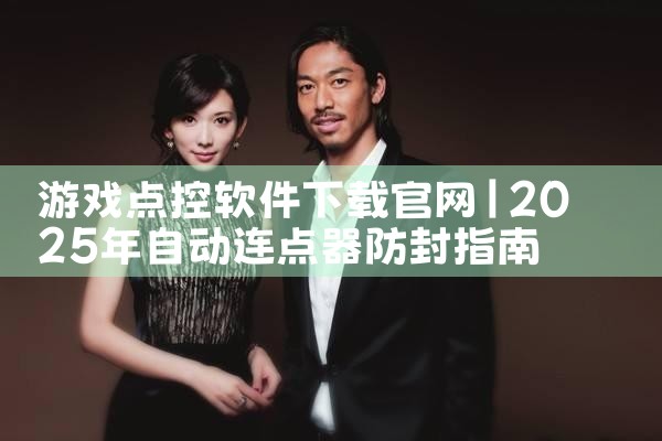 游戏点控软件下载官网