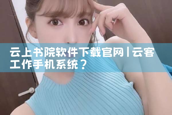 云上书院软件下载官网