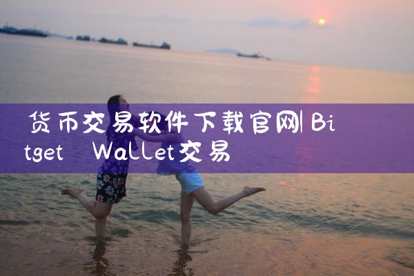 货币交易软件下载官网