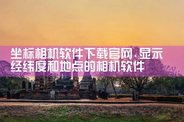 坐标相机软件下载官网