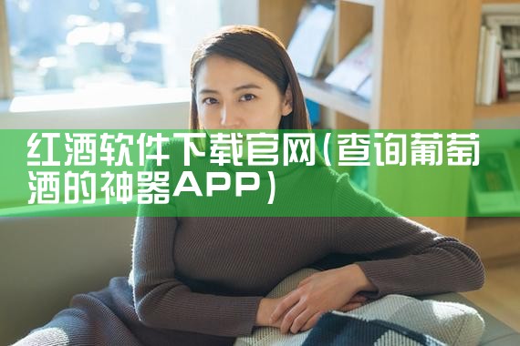 红酒软件下载官网