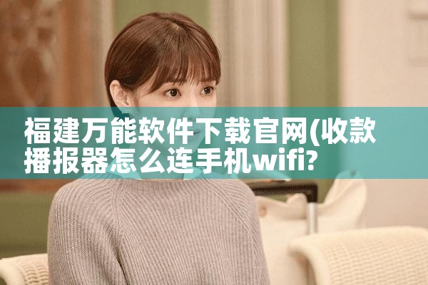 福建万能软件下载官网