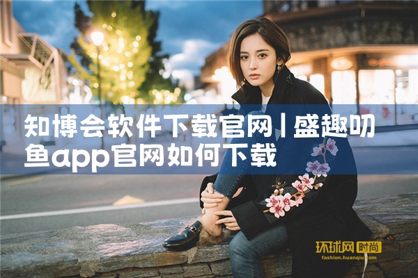 知博会软件下载官网