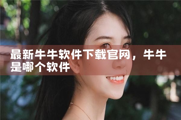 最新牛牛软件下载官网