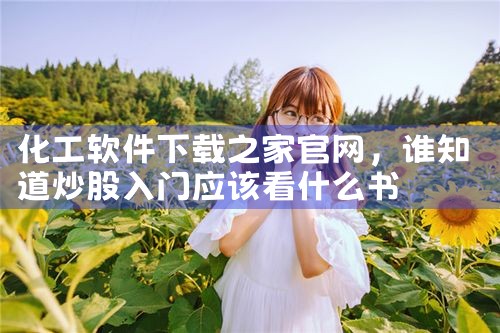 化工软件下载之家官网
