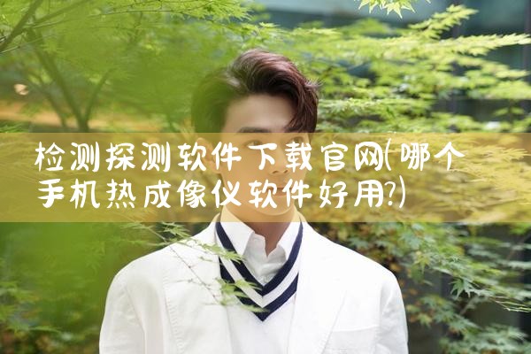 检测探测软件下载官网