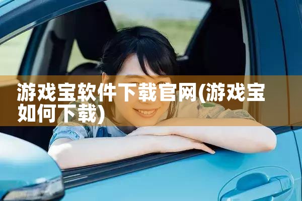 游戏宝软件下载官网