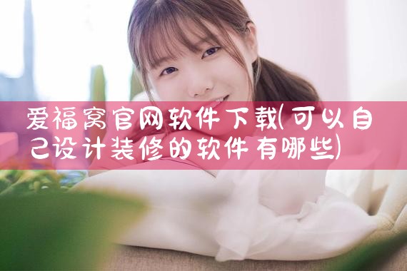 爱福窝官网软件下载