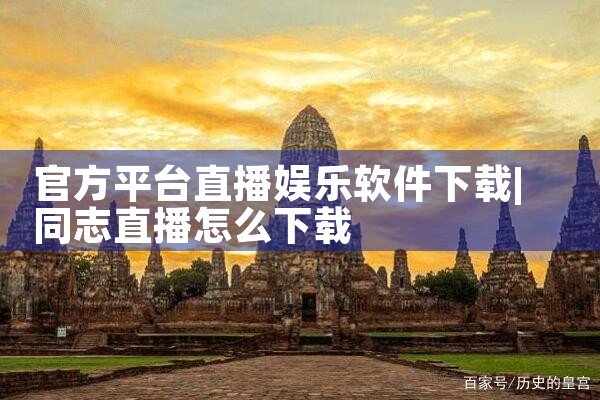 官方平台直播娱乐软件下载