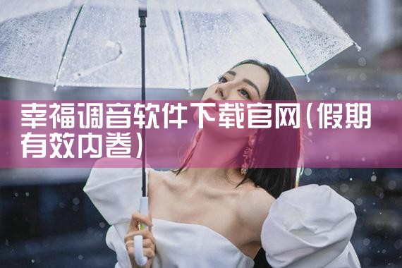幸福调音软件下载官网
