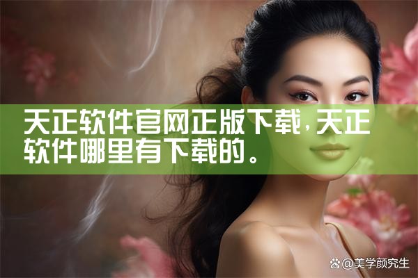 天正软件官网正版下载